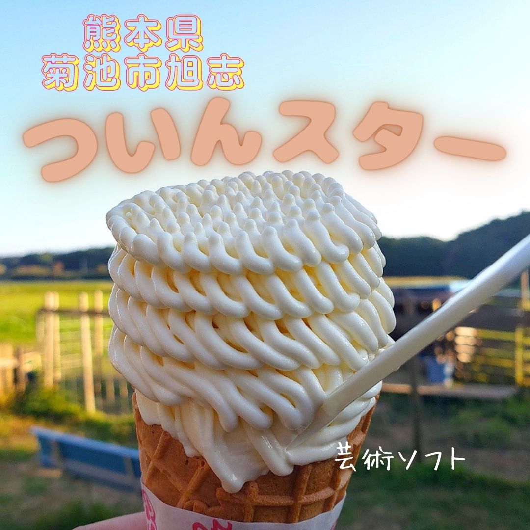 菊池市旭志|ついんスター】激うまソフトクリーム - 熊本の日々を充実